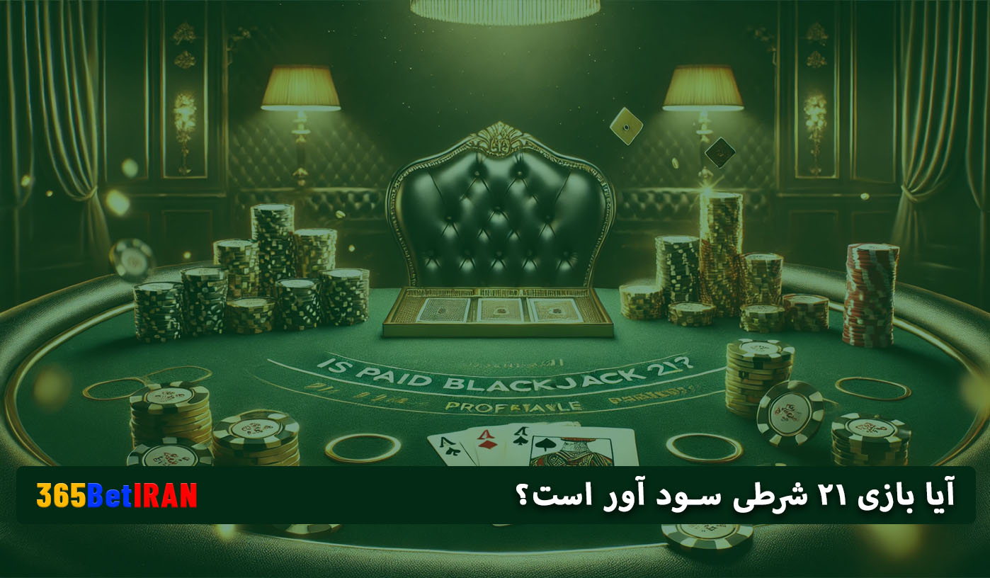 آیا بازی ۲۱ شرطی سود آور است؟
