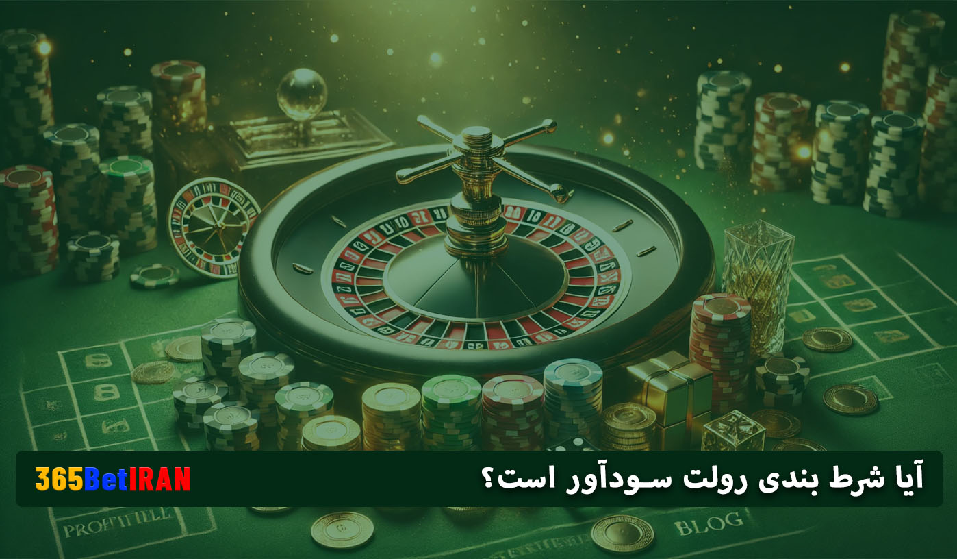 آیا شرط بندی رولت سودآور است؟