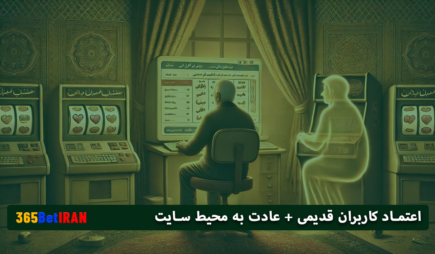 اعتماد کاربران قدیمی + عادت به محیط سایت
