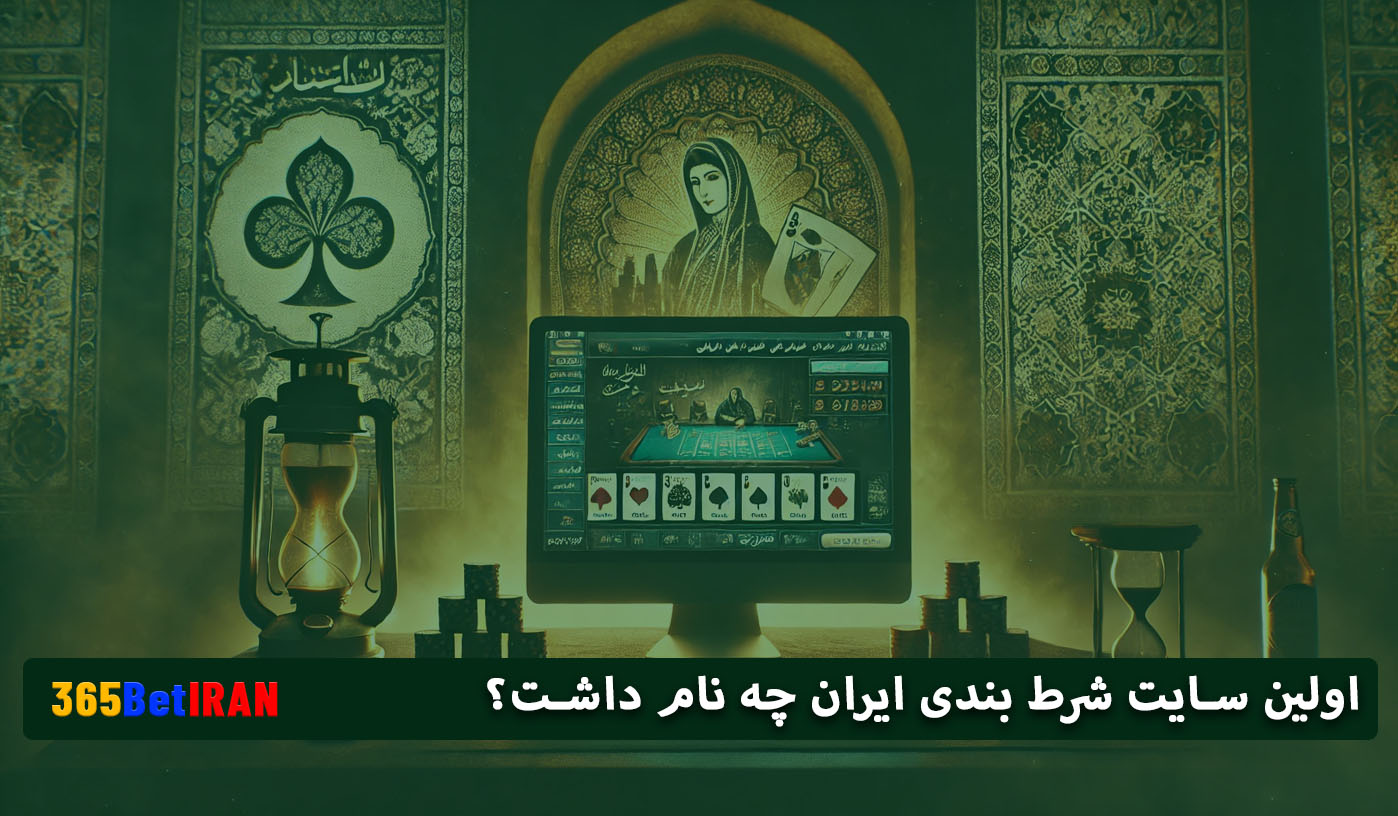 اولین سایت شرط بندی ایران چه نام داشت؟