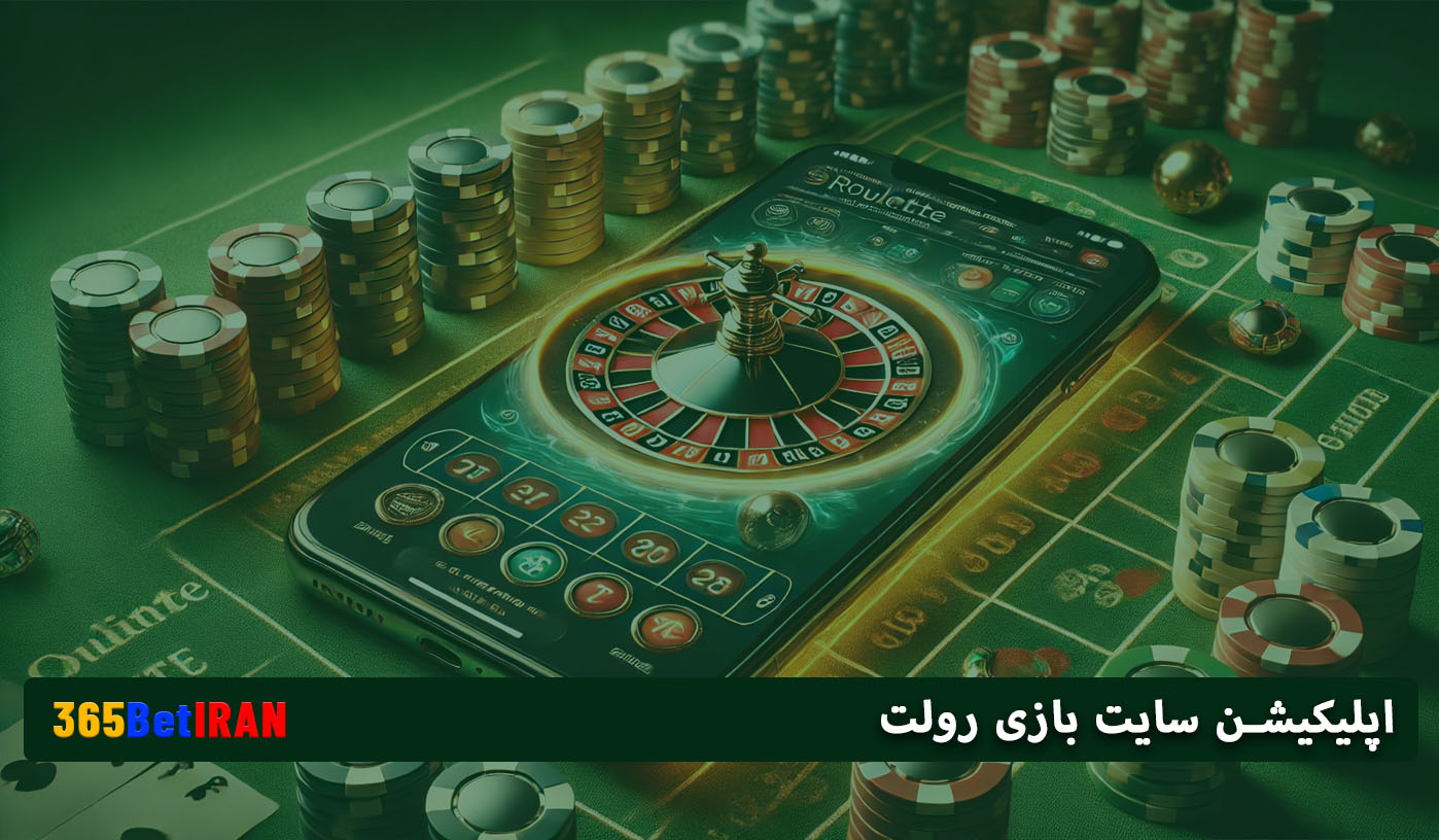 اپلیکیشن سایت بازی رولت
