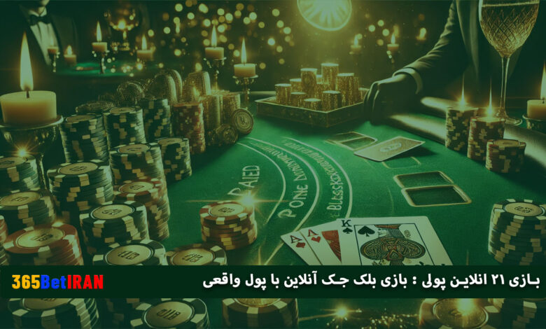 بازی ۲۱ آنلاین پولی : بازی بلک جک آنلاین با پول واقعی