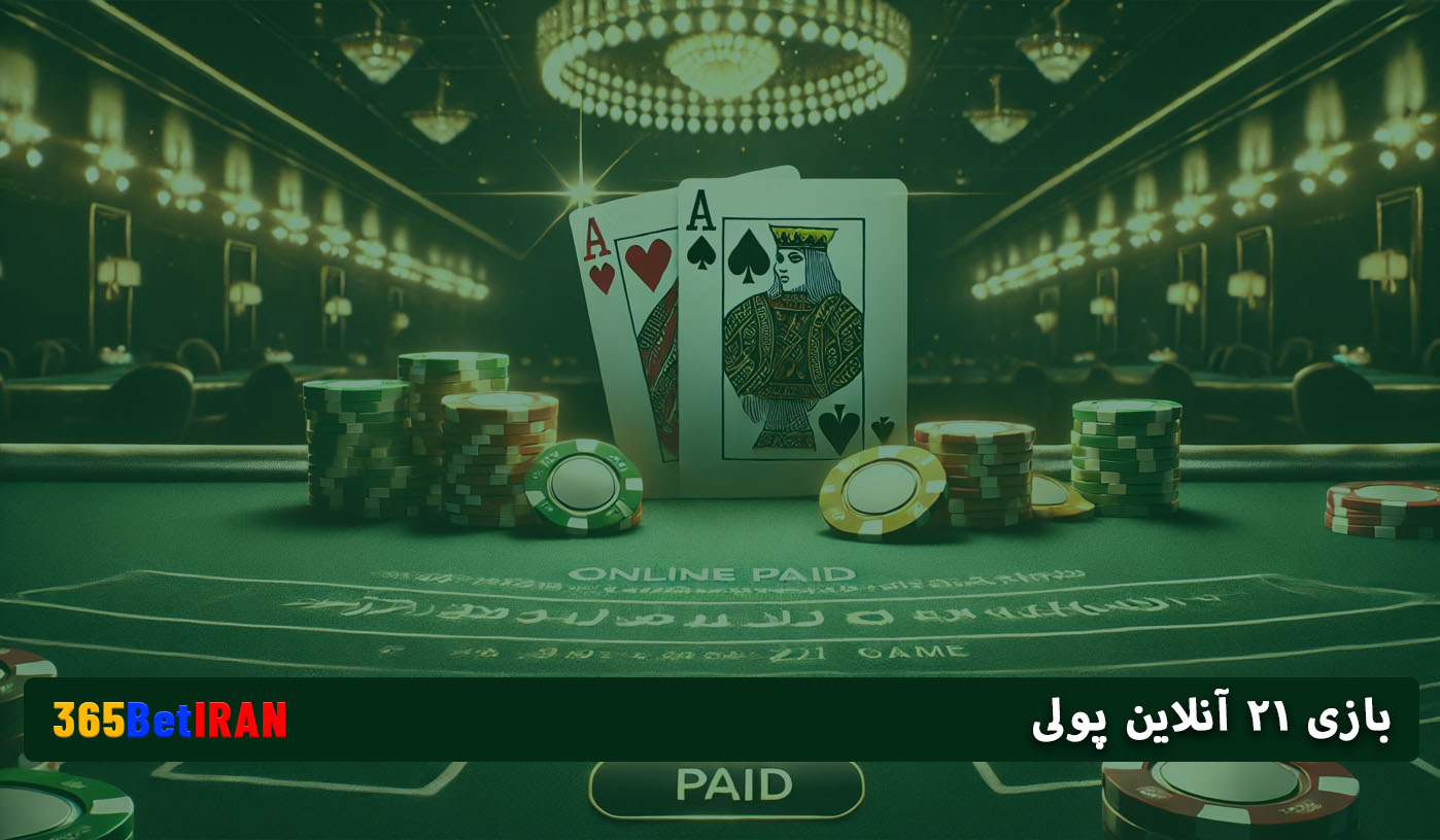 بازی ۲۱ آنلاین پولی