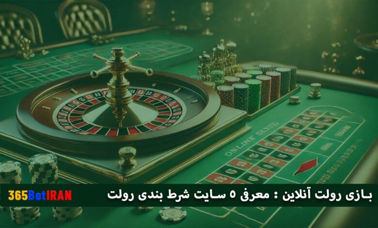 بازی رولت آنلاین : معرفی 5 سایت شرط بندی رولت