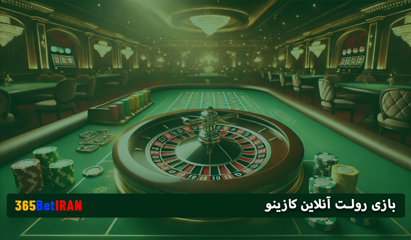 بازی رولت آنلاین کازینو