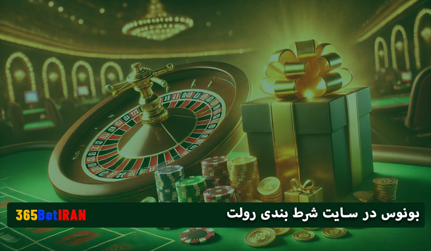 بونوس در سایت شرط بندی رولت