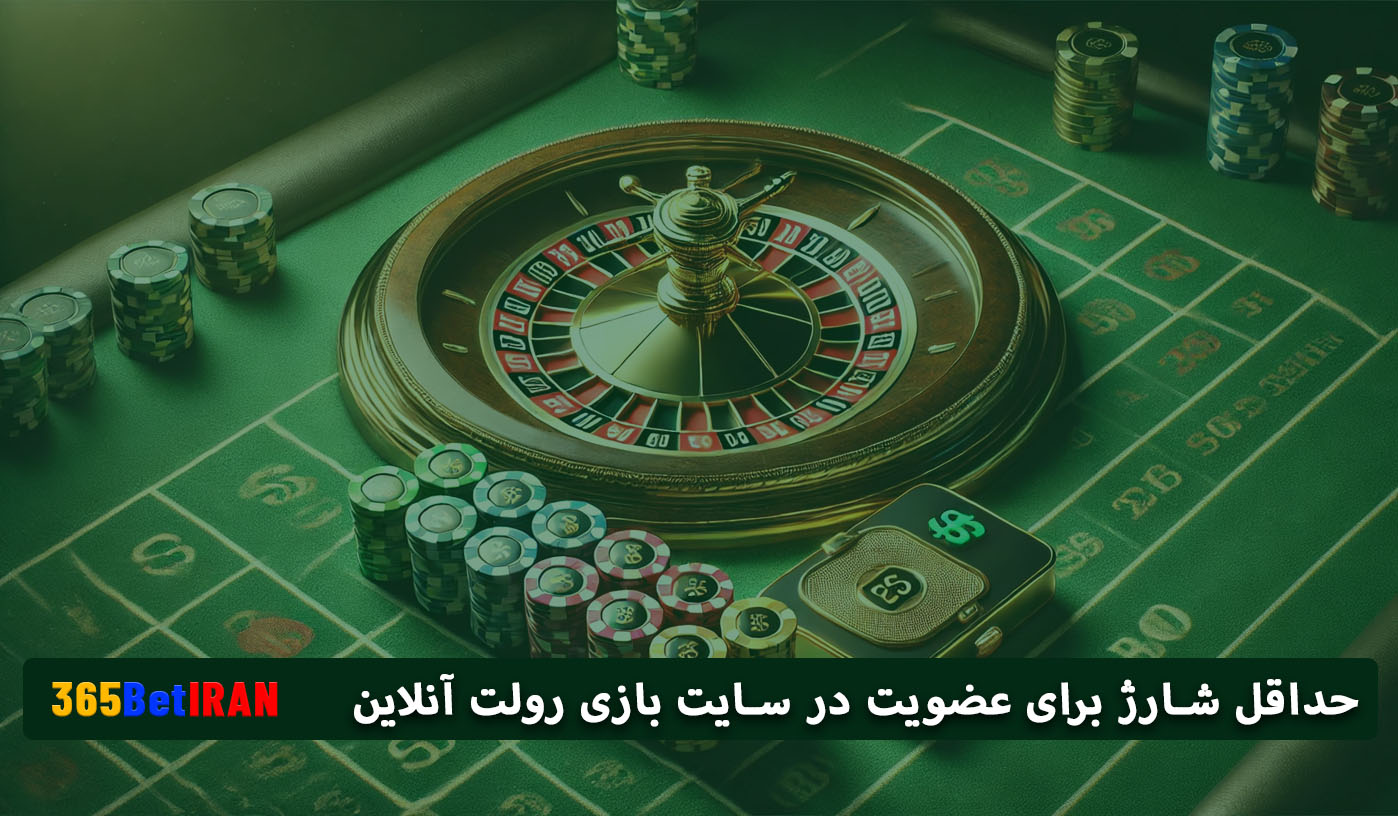 حداقل شارژ برای عضویت در سایت بازی رولت آنلاین