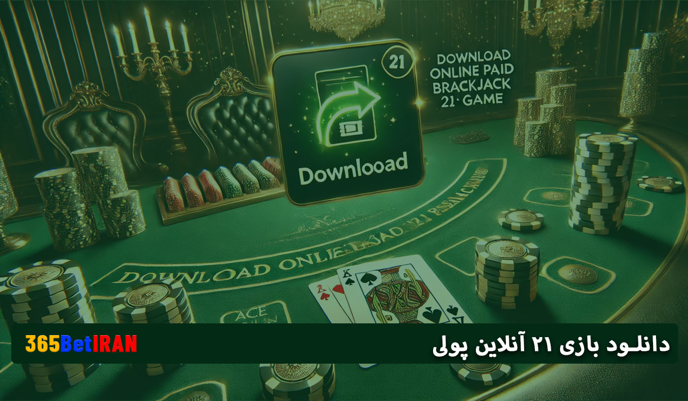 دانلود بازی 21 آنلاین پولی