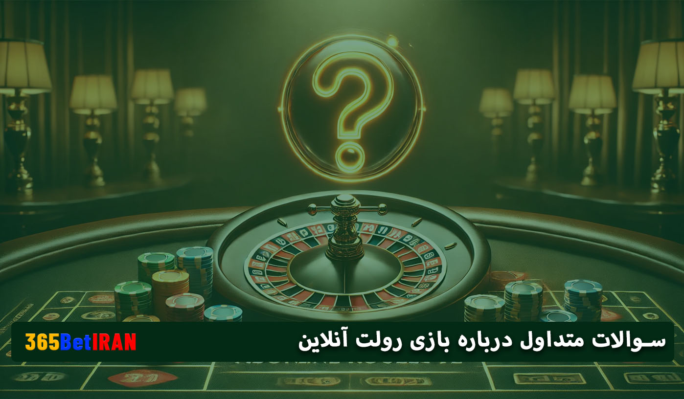 سوالات متداول درباره بازی رولت آنلاین