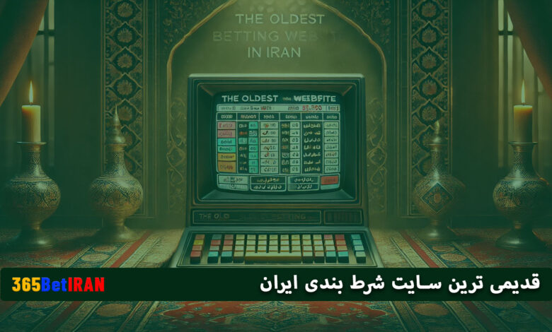 قدیمی ترین سایت شرط بندی ایران