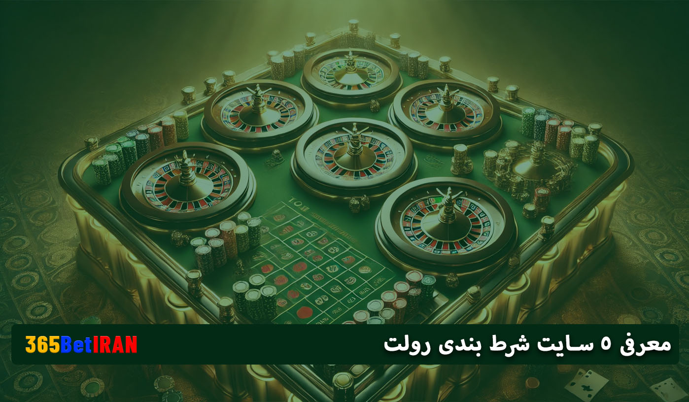 معرفی 5 سایت شرط بندی رولت