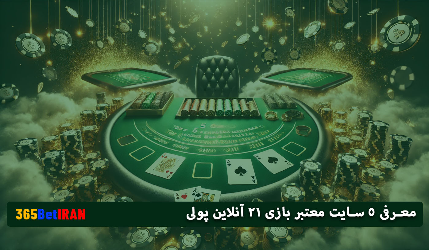 معرفی 5 سایت معتبر بازی ۲۱ انلاین پولی