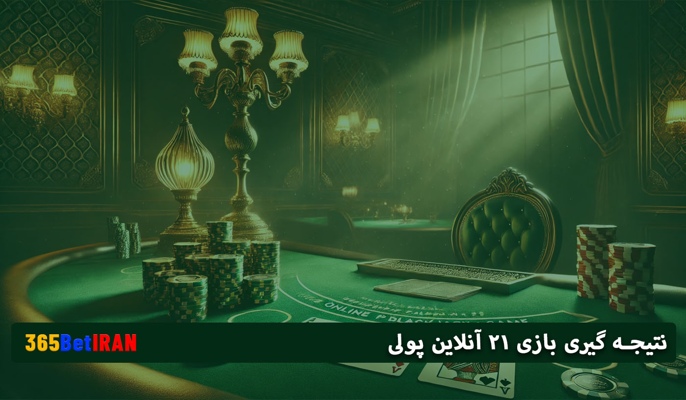 نتیجه گیری بازی 21 آنلاین پولی