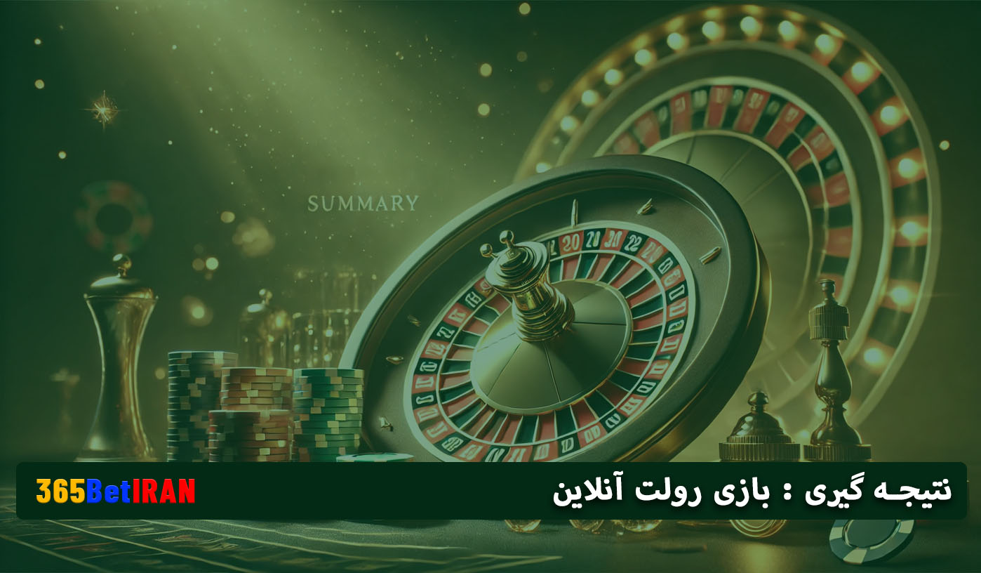نتیجه گیری : بازی رولت آنلاین