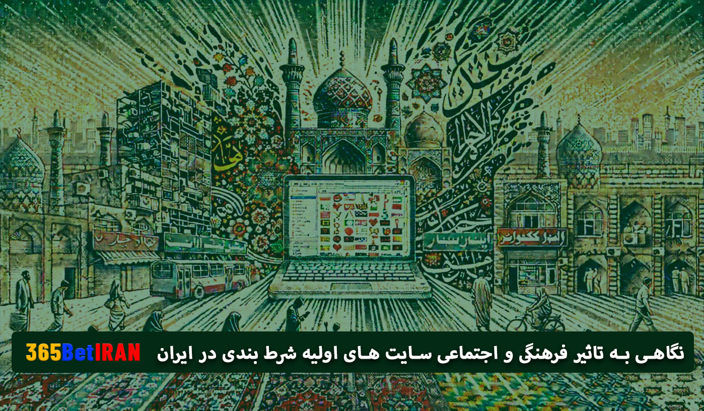 نگاهی به تاثیر فرهنگی و اجتماعی سایت های اولیه شرط بندی در ایران
