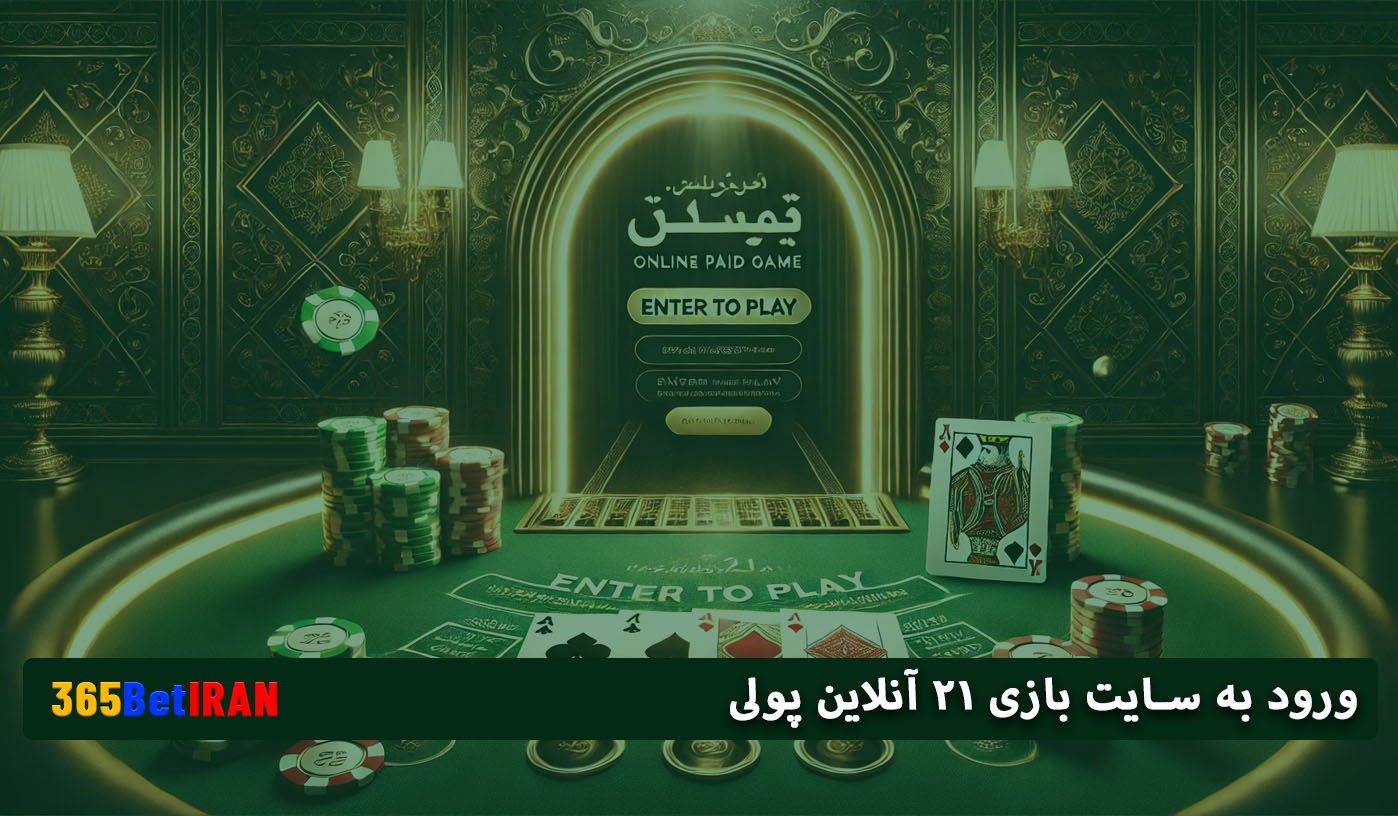 ورود به سایت بازی ۲۱ آنلاین پولی