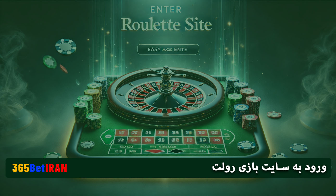 ورود به سایت بازی رولت