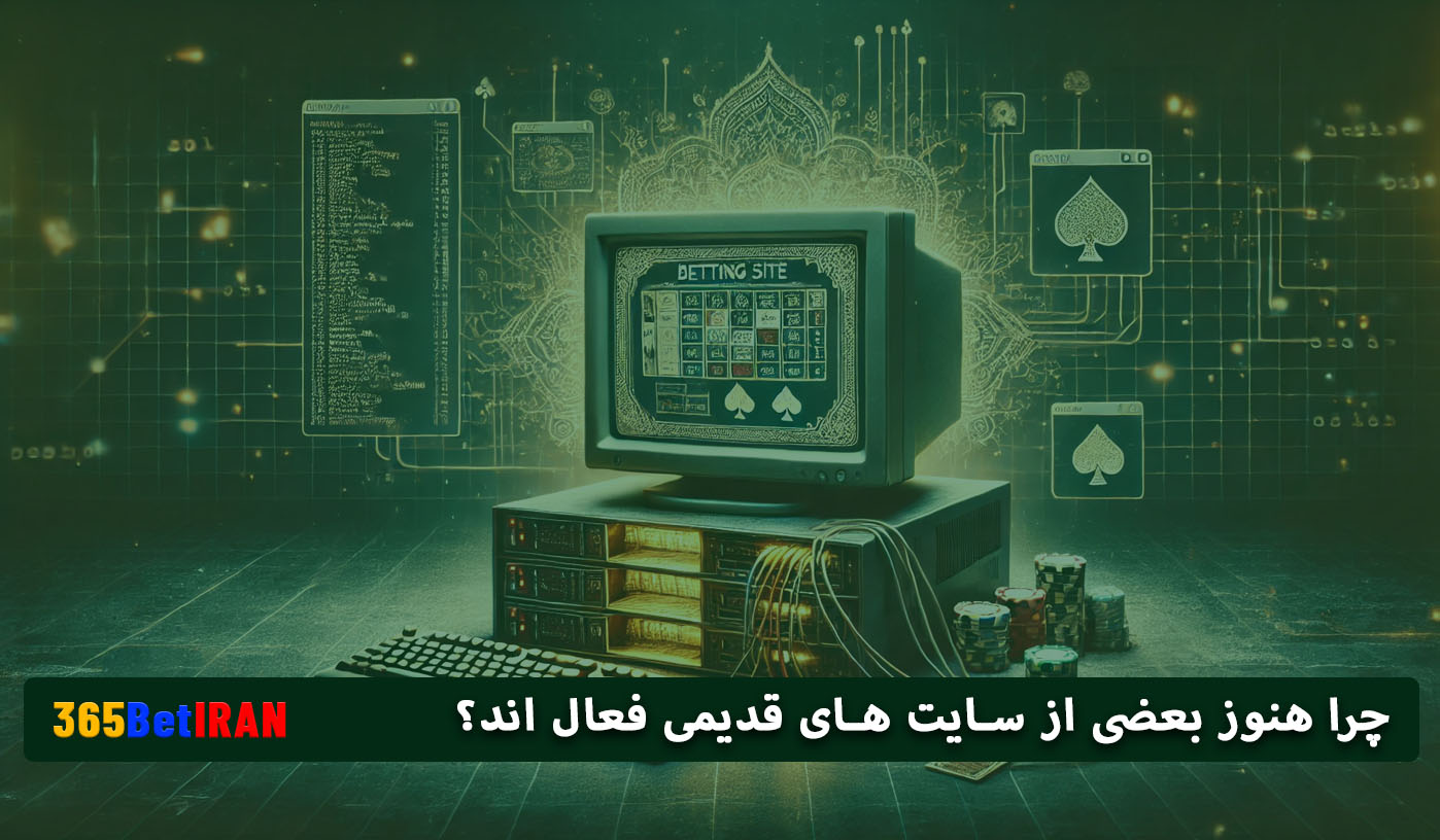چرا هنوز بعضی از سایت های قدیمی فعال اند؟