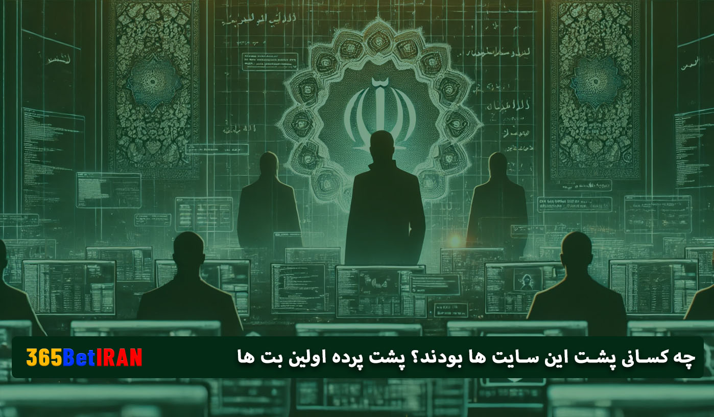 چه کسانی پشت این سایت ها بودند؟ پشت پرده اولین بت ها