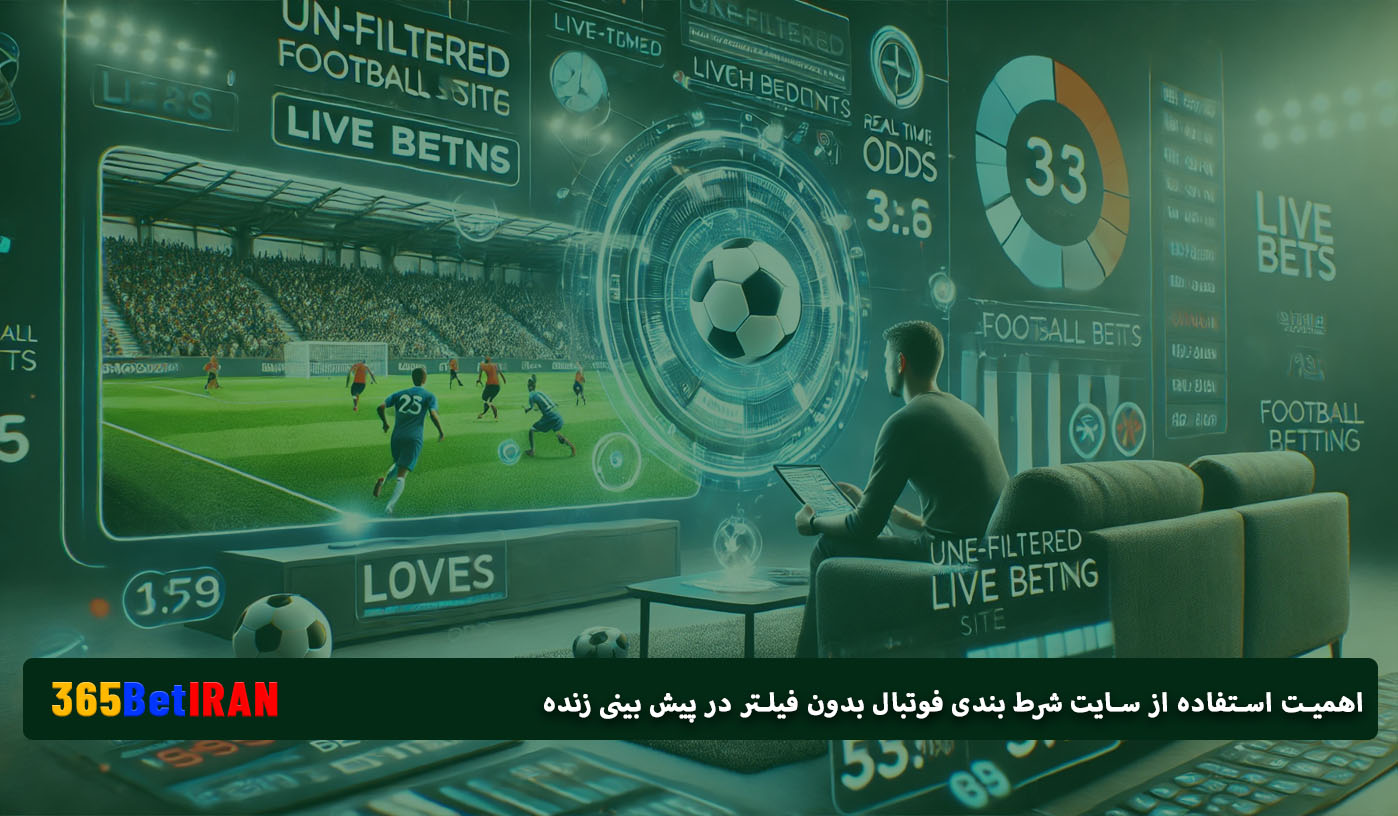 اهمیت استفاده از سایت شرط بندی فوتبال بدون فیلتر در پیش بینی زنده