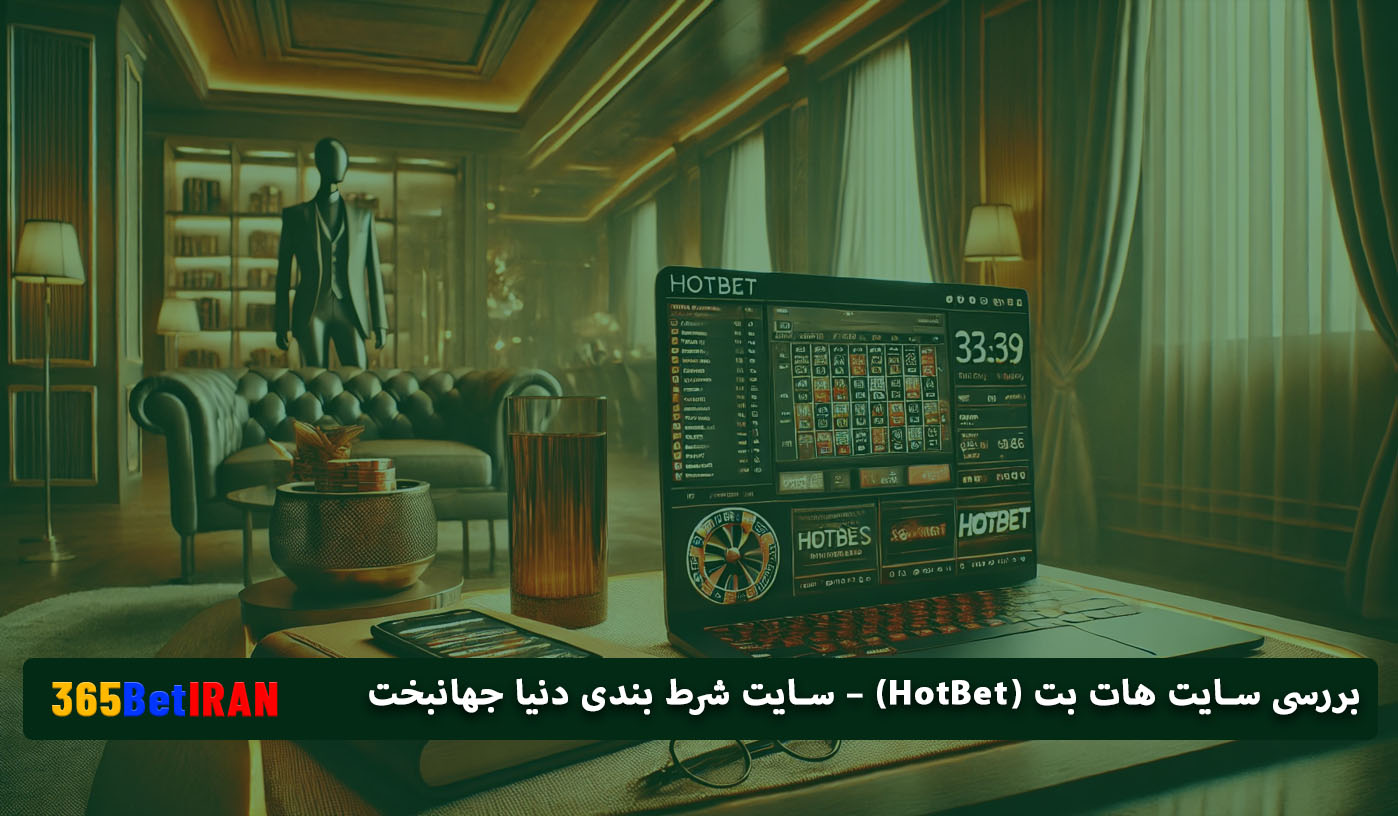 بررسی سایت هات بت (HotBet) – سایت شرط بندی دنیا جهانبخت
