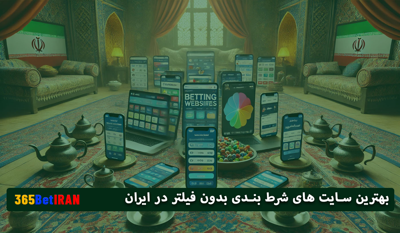 بهترین سایت های شرط بندی بدون فیلتر در ایران