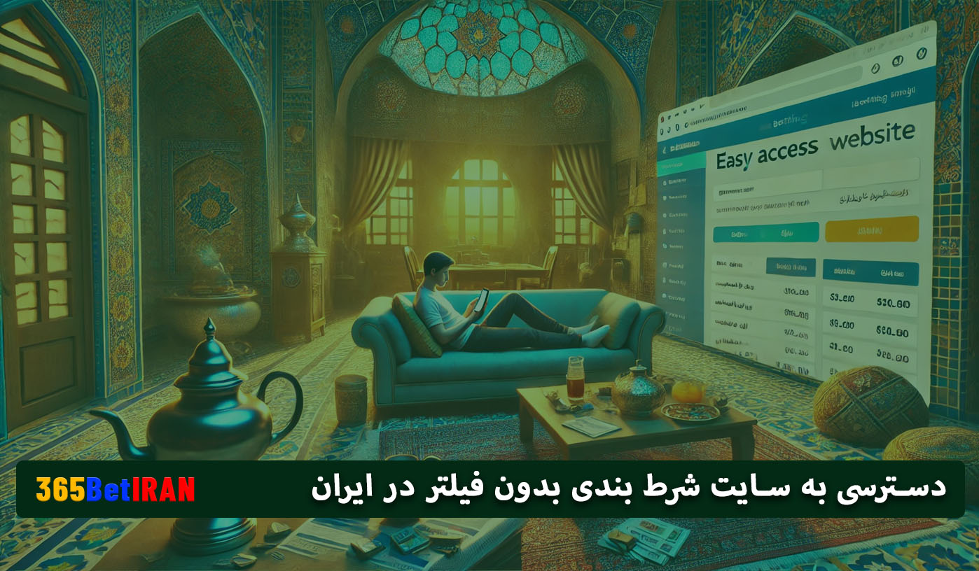 دسترسی به سایت شرط بندی بدون فیلتر در ایران