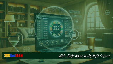 سایت شرط بندی بدون فیلتر شکن
