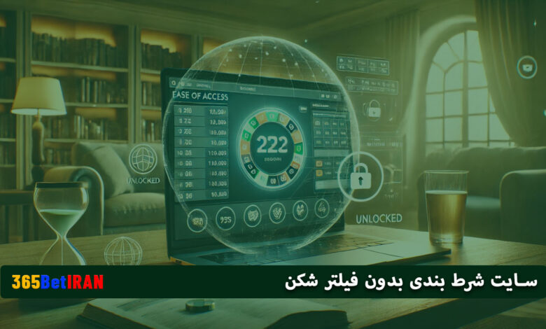 سایت شرط بندی بدون فیلتر شکن
