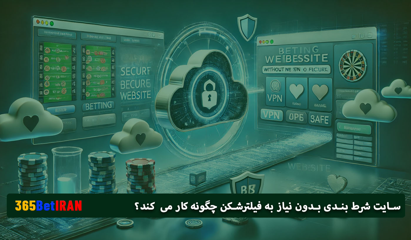 سایت شرط بندی بدون نیاز به فیلترشکن چگونه کار می کند؟