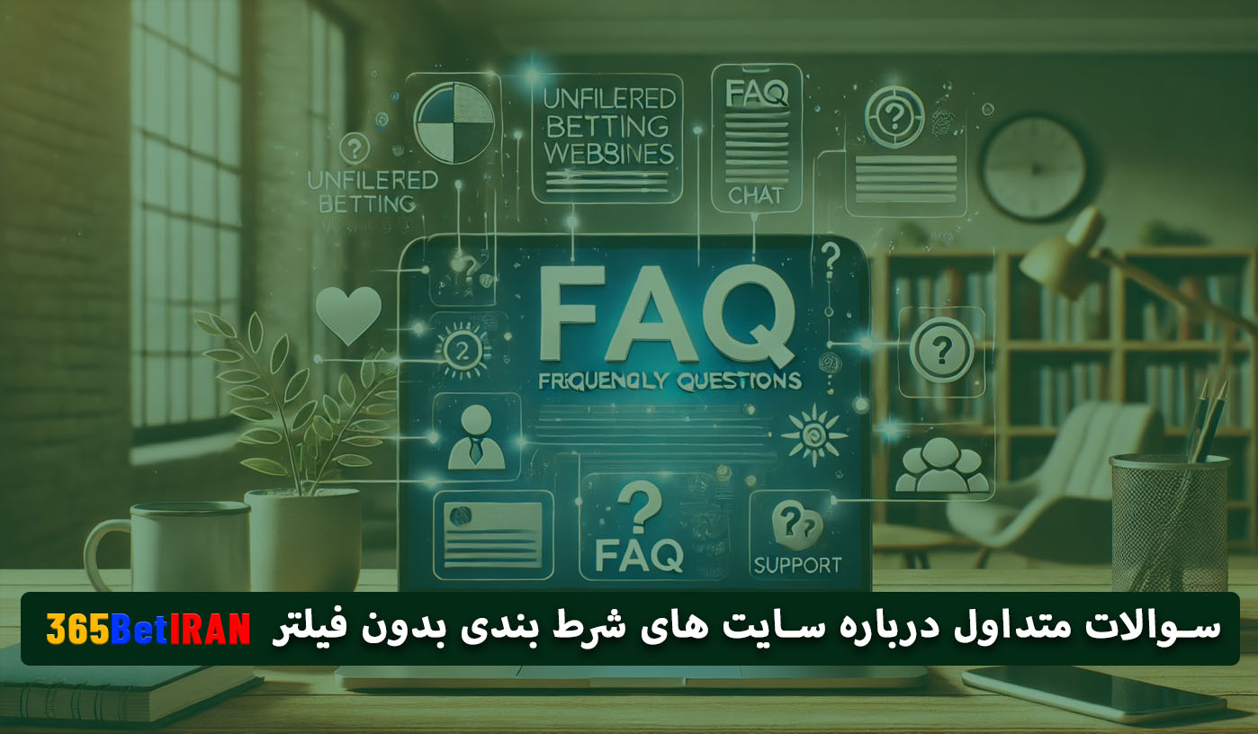 سوالات متداول درباره سایت های شرط بندی بدون فیلتر