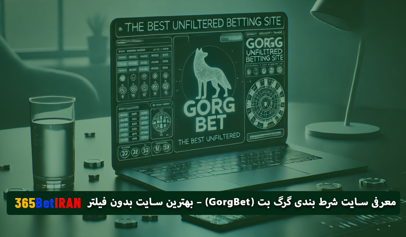 معرفی سایت شرط بندی گرگ بت (GorgBet) – بهترین سایت بدون فیلتر