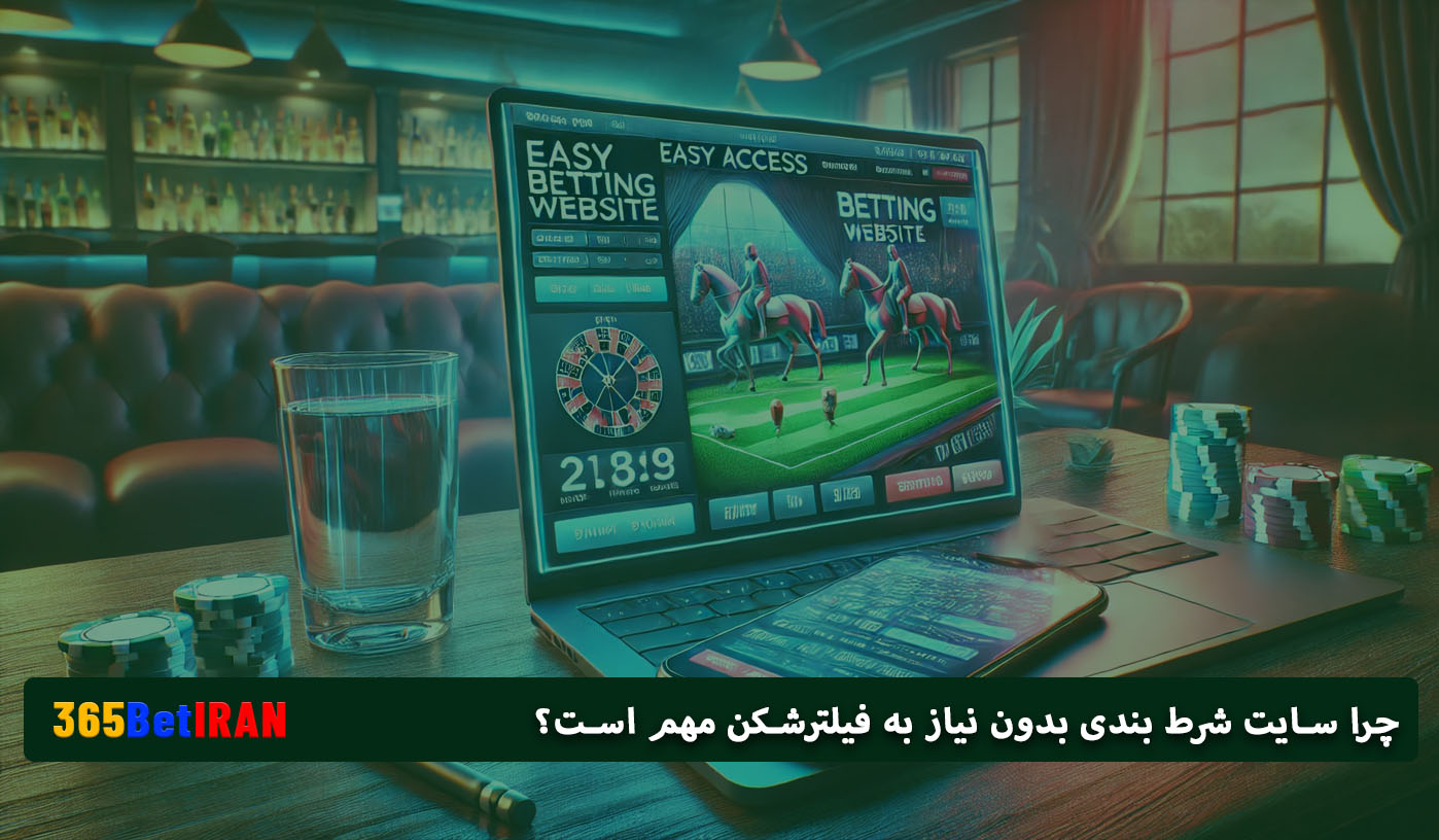 چرا سایت شرط بندی بدون نیاز به فیلترشکن مهم است؟