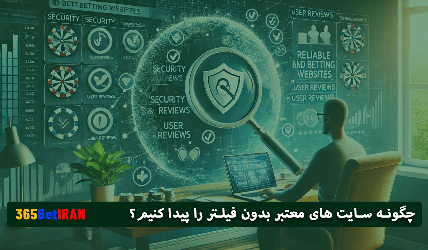 چگونه سایت های معتبر بدون فیلتر را پیدا کنیم؟