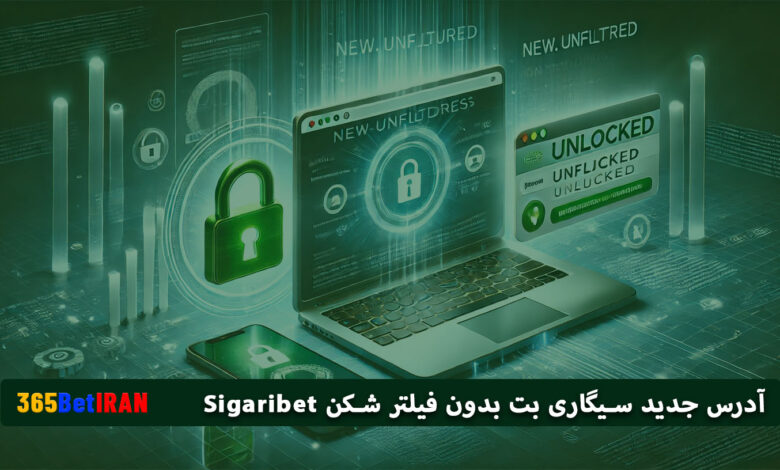 آدرس جدید سیگاری بت بدون فیلتر شکن Sigaribet
