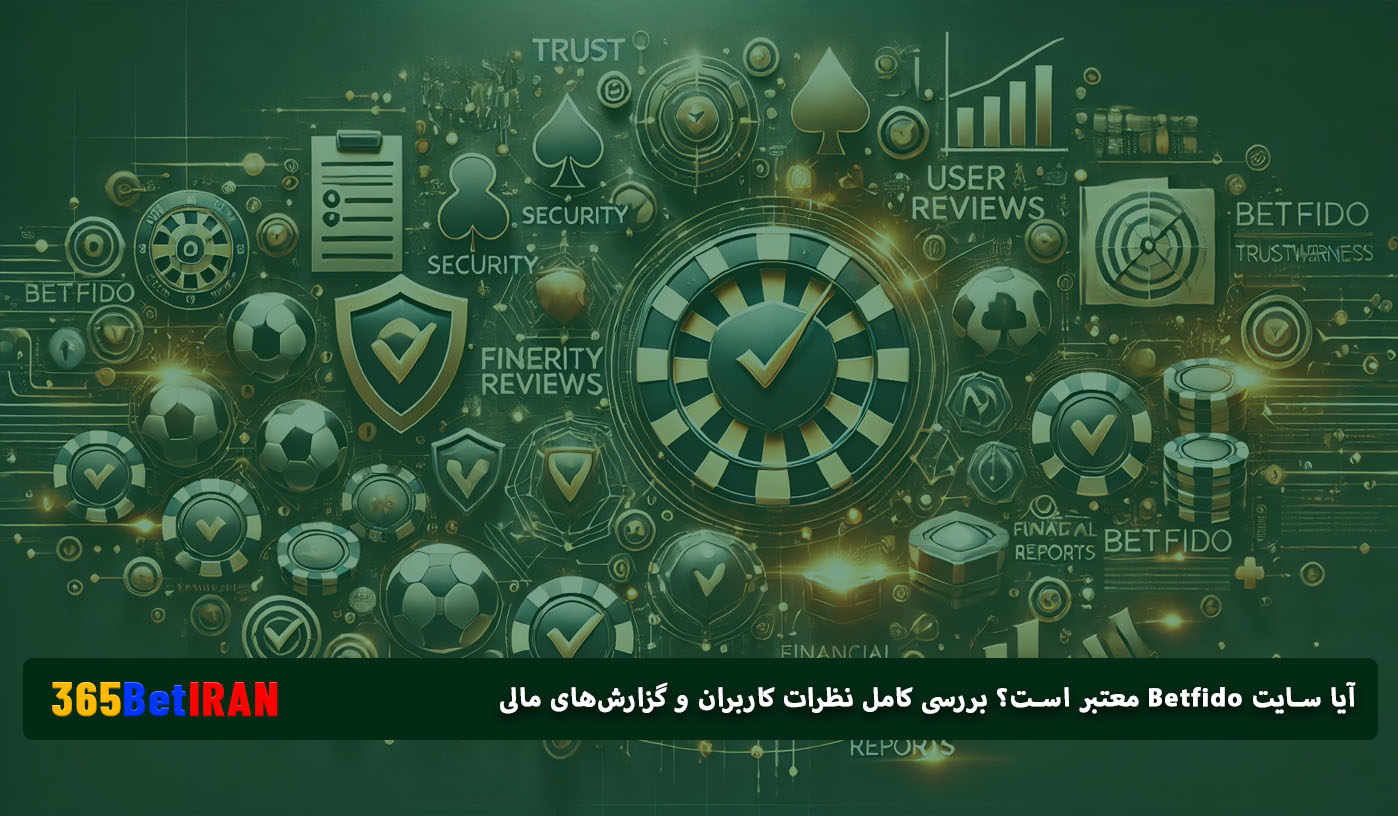 آیا سایت Betfido معتبر است؟ بررسی کامل نظرات کاربران و گزارش‌های مالی