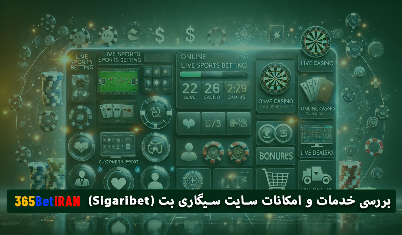 بررسی خدمات و امکانات سایت سیگاری بت (Sigaribet)