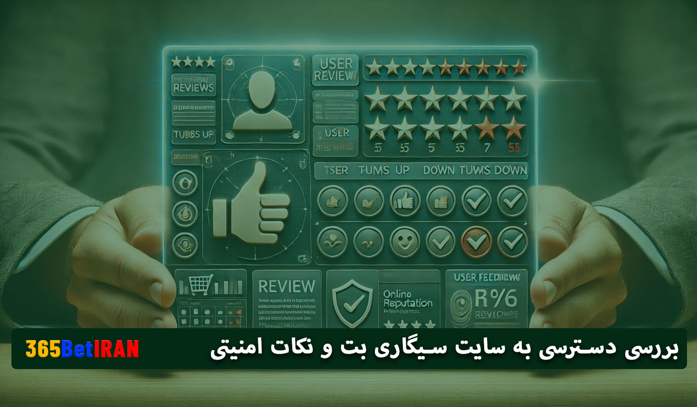 بررسی دسترسی به سایت سیگاری بت و نکات امنیتی