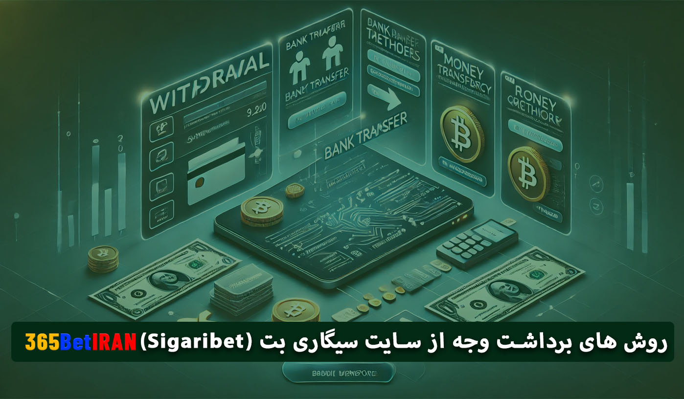روش های برداشت وجه از سایت سیگاری بت (Sigaribet)