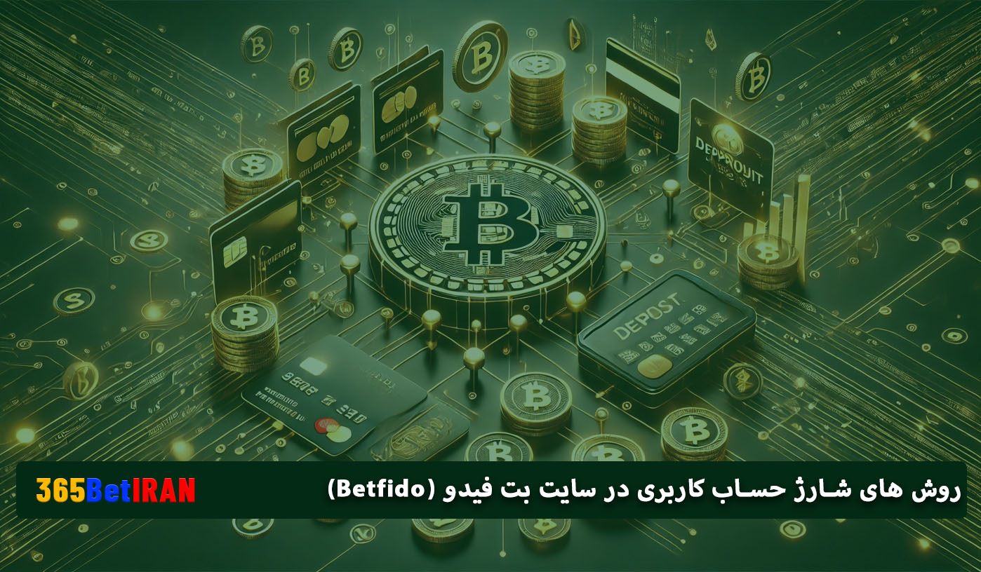 روش های شارژ حساب کاربری در سایت بت فیدو (Betfido)