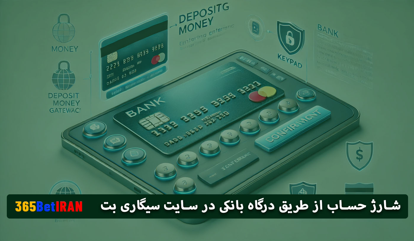 شارژ حساب از طریق درگاه بانکی در سایت سیگاری بت
