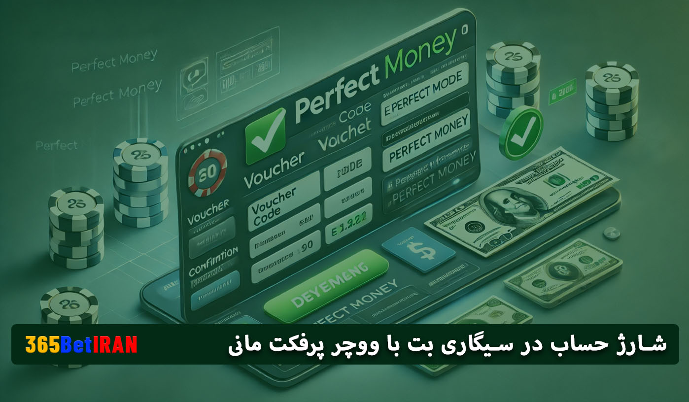 شارژ حساب در سیگاری بت با ووچر پرفکت مانی