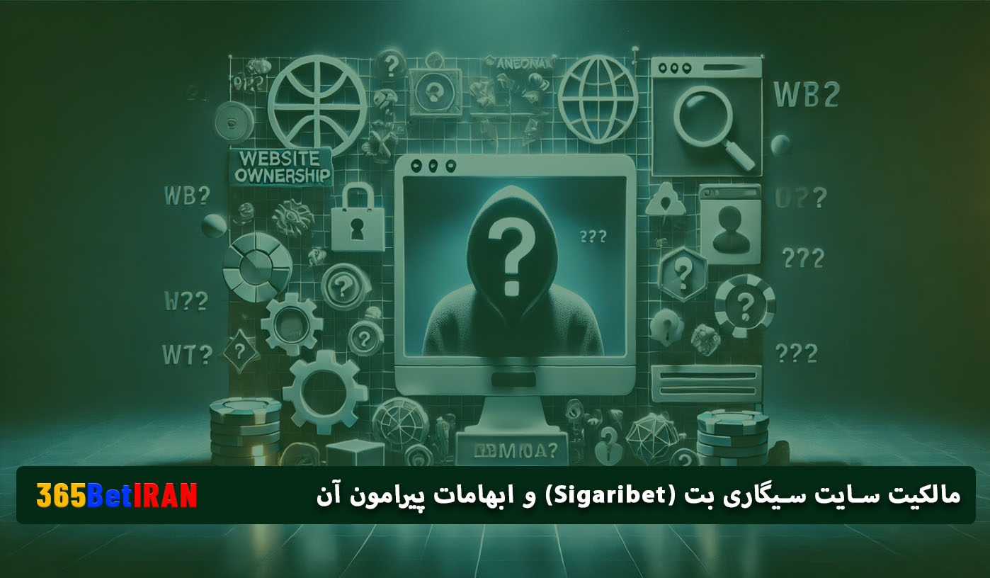 مالکیت سایت سیگاری بت (Sigaribet) و ابهامات پیرامون آن