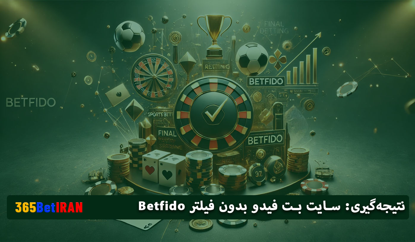 نتیجه‌گیری: سایت بت فیدو بدون فیلتر Betfido