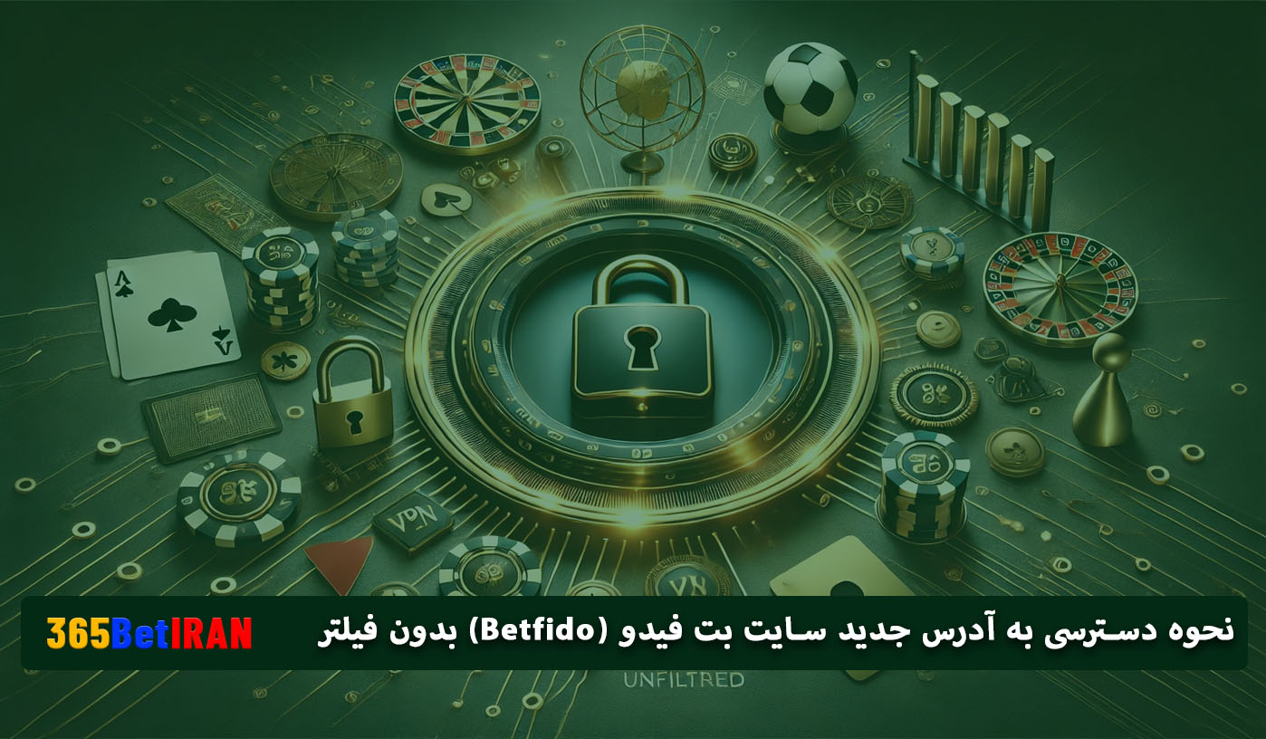 نحوه دسترسی به آدرس جدید سایت بت فیدو (Betfido) بدون فیلتر