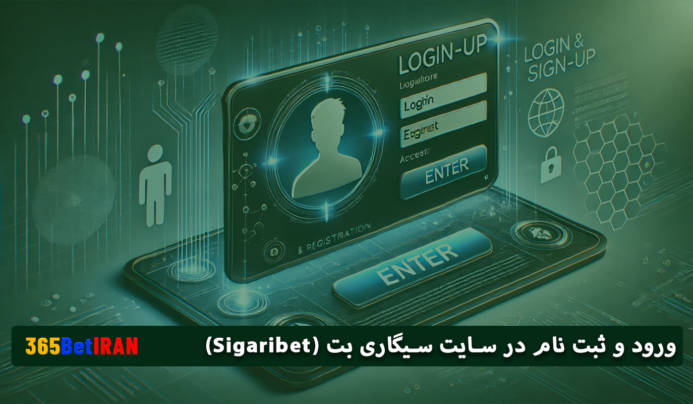 ورود و ثبت نام در سایت سیگاری بت (Sigaribet)