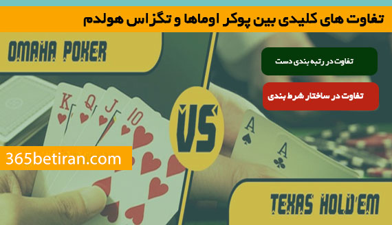 تفاوت های اصلی بین پوکر اوماها و تگزاس هولدم