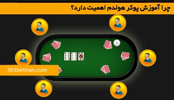 چرا آموزش پوکر هولدم اهمیت دارد؟