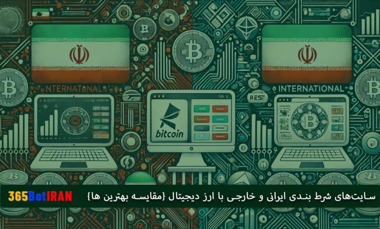 سایتهای شرط بندی ایرانی و خارجی با ارز دیجیتال {مقایسه بهترین ها}
