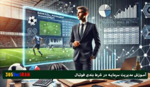 آموزش مدیریت سرمایه در شرط بندی فوتبال